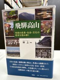 飛驒高山 : 地域の産業・社会・文化の歴史を読み解く