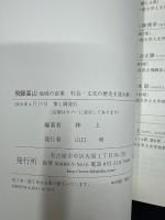 飛驒高山 : 地域の産業・社会・文化の歴史を読み解く