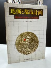 地価と都市計画