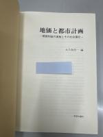 地価と都市計画