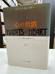 心の習慣