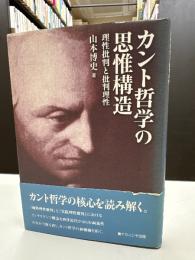 カント哲学の思惟構造 : 理性批判と批判理性