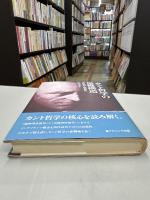 カント哲学の思惟構造 : 理性批判と批判理性
