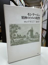 モンテーニュ精神のための祝祭