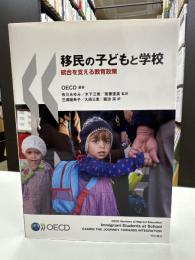 移民の子どもと学校　統合を支える教育政策