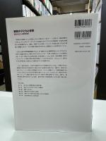 移民の子どもと学校　統合を支える教育政策