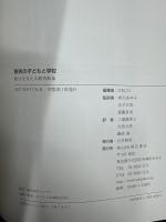 移民の子どもと学校　統合を支える教育政策