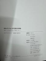 移民の子どもと世代間社会移動　連鎖する社会的不利の克服に向けて