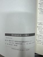 越境地域政策への視点