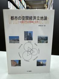 都市の空間経済立地論 : 立地モデルの理論と応用
