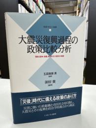 大震災復興過程の政策比較分析　検証・防災と復興