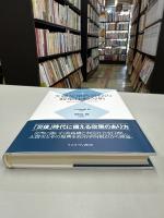 大震災復興過程の政策比較分析　検証・防災と復興