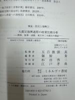 大震災復興過程の政策比較分析　検証・防災と復興