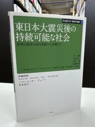 東日本大震災後の持続可能な社会 : 世界の識者が語る診断から治療まで
