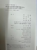 東日本大震災後の持続可能な社会 : 世界の識者が語る診断から治療まで