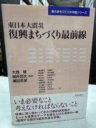 東日本大震災復興まちづくり最前線