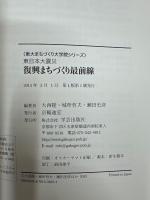 東日本大震災復興まちづくり最前線