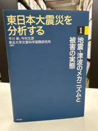 東日本大震災を分析する