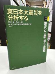 東日本大震災を分析する