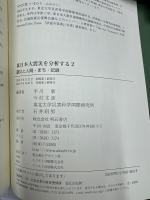 東日本大震災を分析する