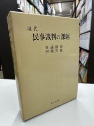現代民事裁判の課題