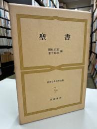 聖書　世界古典文学全集　