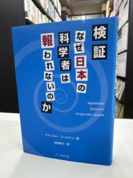 検証・なぜ日本の科学者は報われないのか