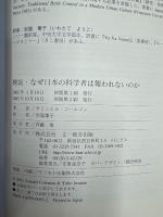 検証・なぜ日本の科学者は報われないのか