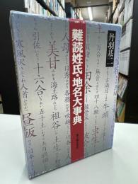 難読姓氏・地名大事典