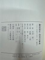 難読姓氏・地名大事典