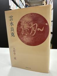 雲水良寛
