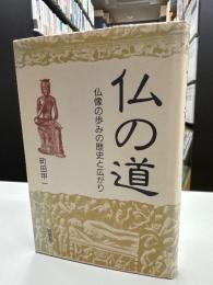 仏の道 : 仏像の歩みの歴史と広がり