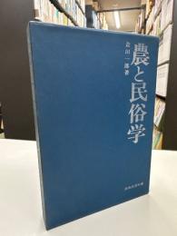 農と民俗学 (民俗民芸双書)