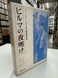 ビルマの夜明け