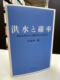 洪水と確率 : 基本高水をめぐる技術と社会の近代史
