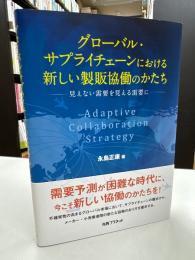 グローバル・サプライチェーンにおける新しい製販協働のかたち: 見えない需要を見える需要に