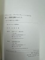 グローバル・サプライチェーンにおける新しい製販協働のかたち: 見えない需要を見える需要に