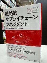 戦略的サプライチェーンマネジメント