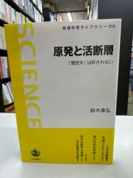 原発と活断層 : 「想定外」は許されない