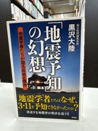 「地震予知」の幻想