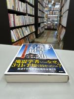 「地震予知」の幻想