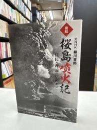 桜島噴火記 : 住民ハ理論ニ信頼セズ…
