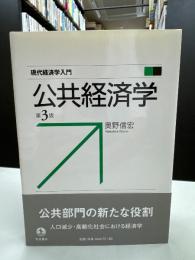 公共経済学