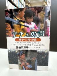 アチェの声 : 戦争・日常・津波