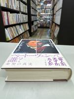 ベートーヴェンとベートホーフェン : 神話の終り