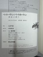 ベートーヴェンとベートホーフェン : 神話の終り