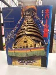 ネパール物語