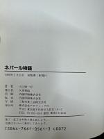 ネパール物語