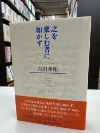 之を楽しむ者に如かず