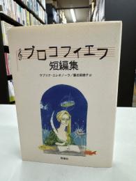プロコフィエフ短編集